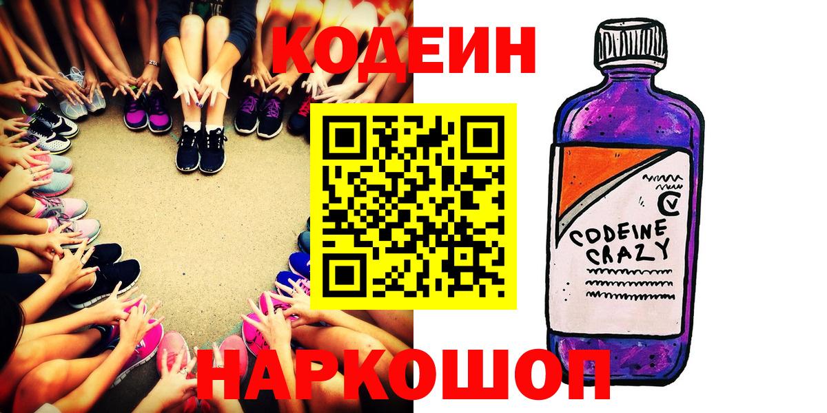 Кодеиновый сироп Lean Purple Drank  Вход с VPN  Пенза  Codein напиток Lean (лин) 